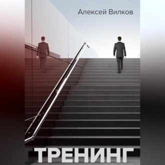 Тренинг - Алексей Сергеевич Вилков