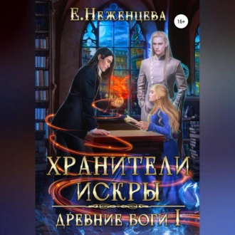 Хранители Искры - Екатерина Неженцева