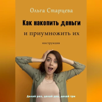 Как накопить деньги и приумножить их — Ольга Старцева