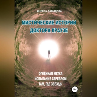 Мистические истории доктора Краузе. Сборник №3 - Инесса Давыдова