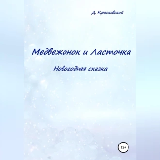 Медвежонок и Ласточка. Новогодняя сказка - Д. Красковский