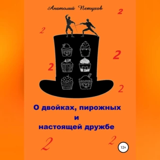 О двойках, пирожных и настоящей дружбе — Анатолий Викторович Петухов