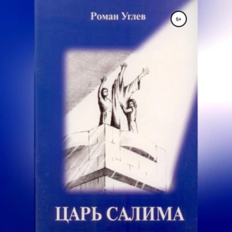 Царь Салима - Роман Романович Углев