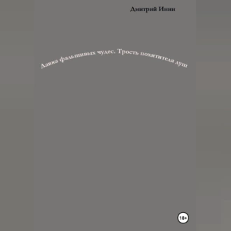 Лавка фальшивых чудес. Трость похитителя душ - Дмитрий Инин