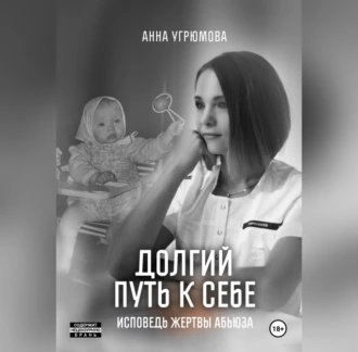 Абьюз. Почему мы создаём нездоровые отношения и можно ли всё исправить - Анна Кулябина