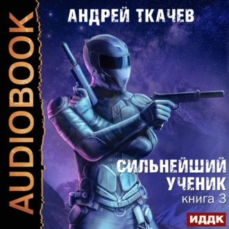 Сильнейший ученик. Книга 3 - Андрей Ткачев