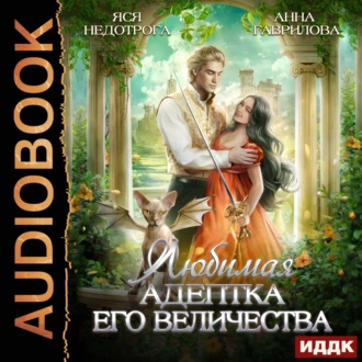 Любимая адептка его величества. Книга 1 - Анна Гаврилова