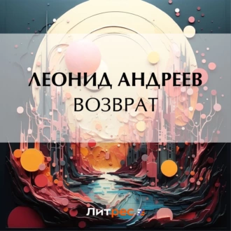 Возврат - Леонид Андреев