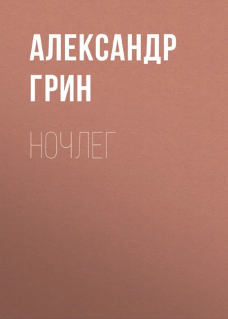 Ночлег — Александр Грин