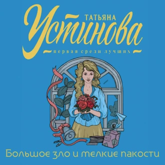 Большое зло и мелкие пакости — Татьяна Устинова