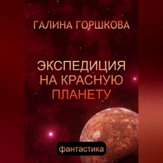 Экспедиция на Красную планету - Галина Сергеевна Горшкова