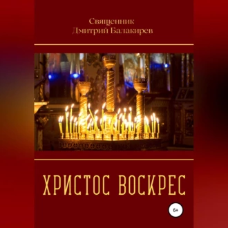 Христос Воскрес - Дмитрий Балакирев