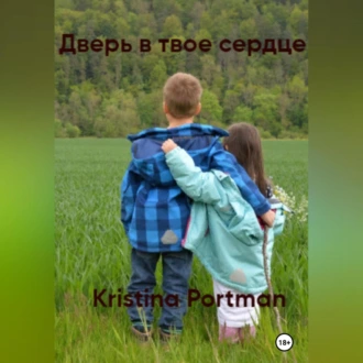 Дверь в твое сердце - Kristina Portman