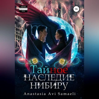 Тайное наследие Нибиру — Anastasia Avi Samaeli