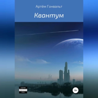 Квантум - Артём Гонвальт