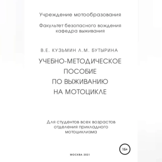 Учебно-методическое пособие по выживанию на мотоцикле - Лариса Бутырина