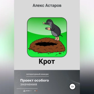 Крот - Алекс Астаров