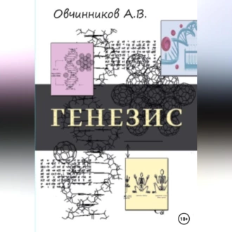 Генезис - Антон Владимирович Овчинников