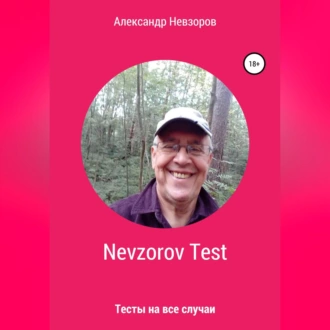 Nevzorov Test - Александр Невзоров