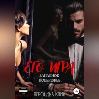 Западное побережье: ЕГО ИГРА - Вероника Квин