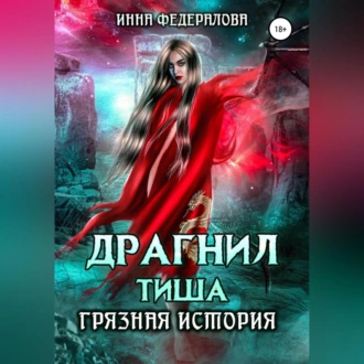 Драгнил Тиша. Грязная история - Инна Федералова