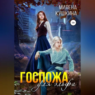 Госпожа для эльфа - Милена Кушкина