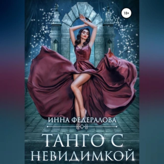 Танго с невидимкой - Инна Федералова