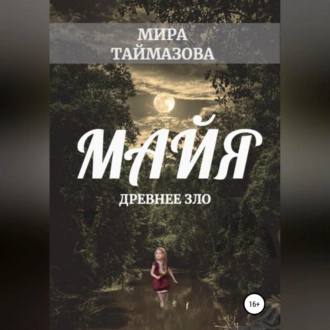 Майя. Древнее зло - Мира Таймазова