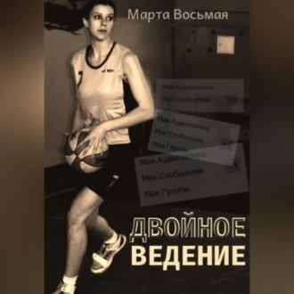 Двойное ведение — Марта Восьмая