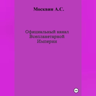 Официальный канал Всепланетарной Империи - Антон Сергеевич Москвин