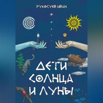 Дети Солнца и Луны - Иван Рукосуев