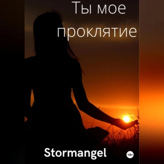 Ты мое проклятие - Stormangel