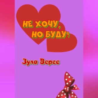 Не хочу, но буду! - Зула Верес