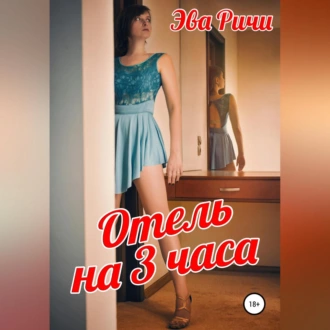 Отель на 3 часа - Эва Ричи