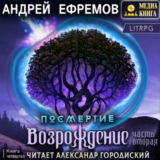 Посмертие-4. Возрождение. Часть вторая - Андрей Ефремов