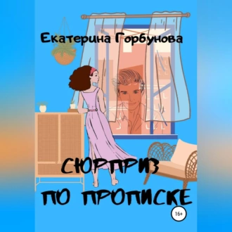 Сюрприз по прописке - Екатерина Анатольевна Горбунова