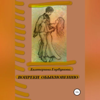 Вопреки обыкновению - Екатерина Анатольевна Горбунова