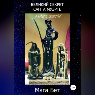 Великий Секрет Санта Муэрте - Maribel Pedrera Pérez – Maga Beth