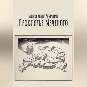 Проклятье Меченого - Александр Рябинин