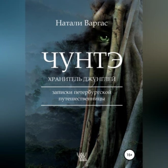 Чунтэ – хранитель джунглей — Натали Варгас