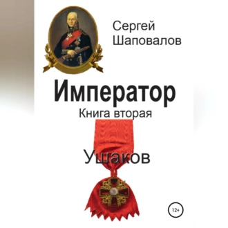 Император. Книга вторая. Ушаков — Сергей Анатольевич Шаповалов