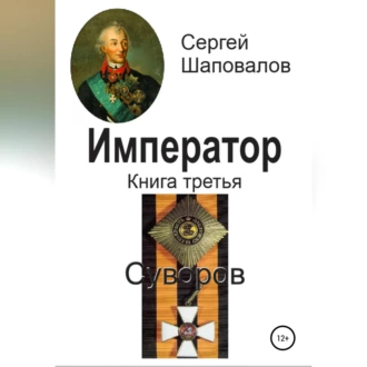 Император. Книга третья. Суворов — Сергей Анатольевич Шаповалов