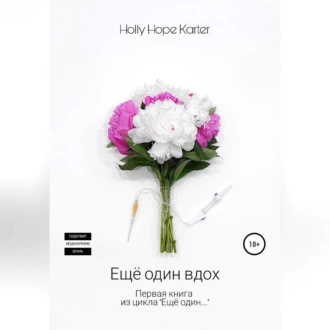 Ещё один вдох - Holly Hope Karter