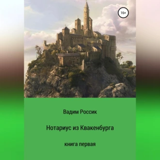 Нотариус из Квакенбурга. Книга первая - Вадим Россик