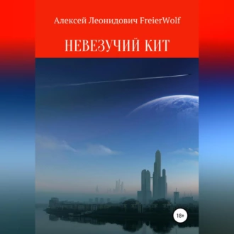 Невезучий Кит - Алексей Леонидович FreierWolf