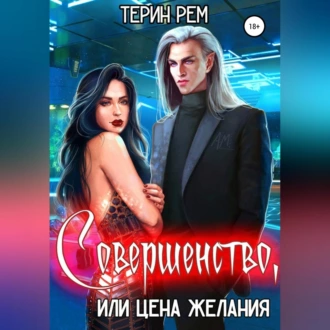 Совершенство, или Цена желания - Терин Рем