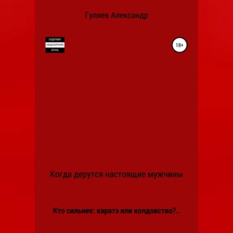 Когда дерутся настоящие мужчины - Александр Александрович Гуляев