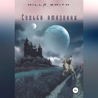 Судьба амазонки — Milla Smith