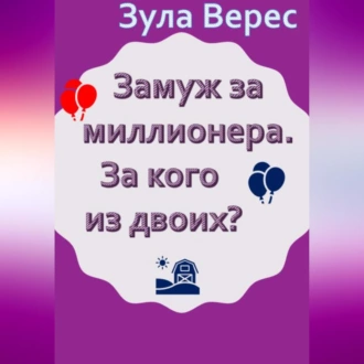 Замуж за миллионера. За кого из двоих? - Зула Верес