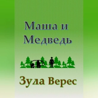 Маша и Медведь - Зула Верес